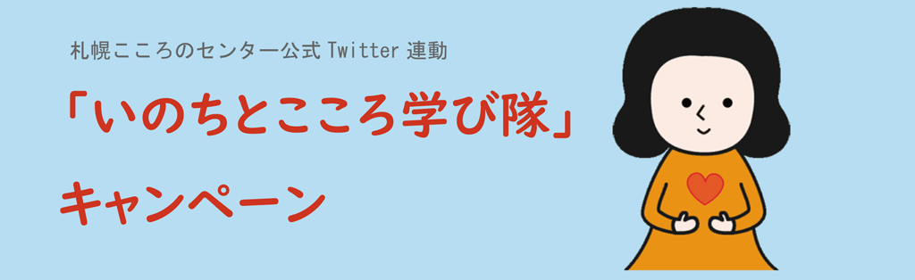 札幌こころのセンター公式Twitter連動「いのちとこころ学び隊」キャンペーン