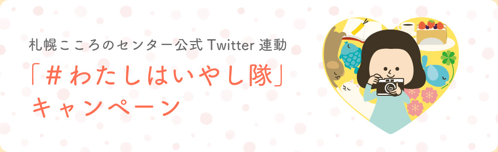 札幌こころのセンター公式Twitter連動「＃わたしはいやし隊」キャンペーン