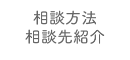 相談方法 相談先紹介