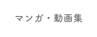 マンガ・動画集