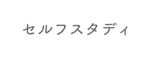 セルフスタディ