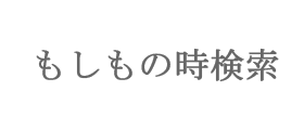 もしもの時検索