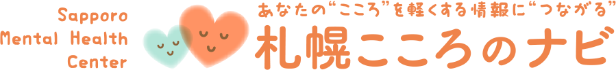 あなたのこころを軽くする情報につながる札幌こころのナビ