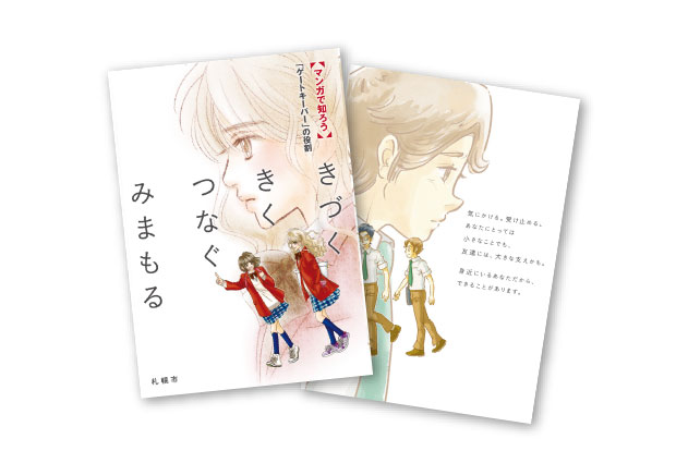 ゲートキーパー啓発マンガ冊子、中学・高校生編