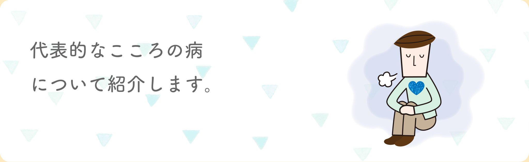 代表的なこころの病について紹介します。