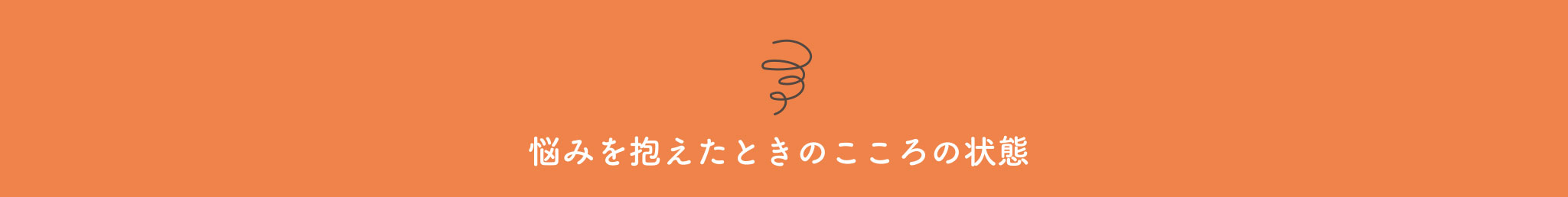 悩みを抱えたときのこころの状態