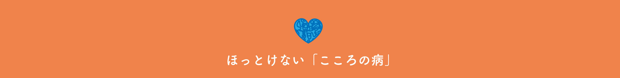 ほっとけない「こころの病」