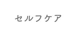 セルフケア