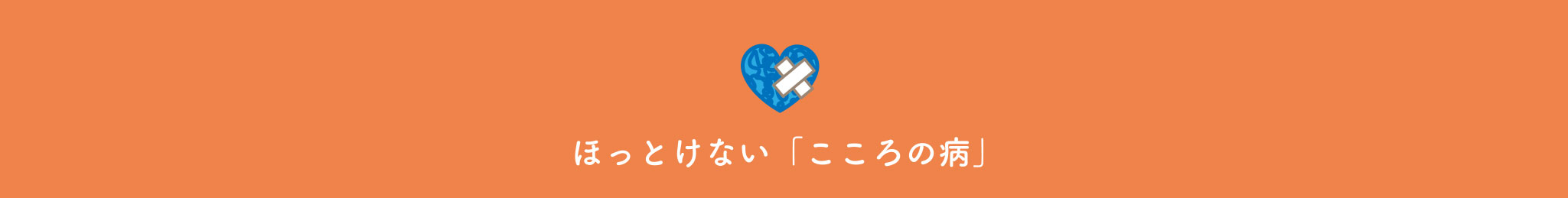 ほっとけない「こころの病」