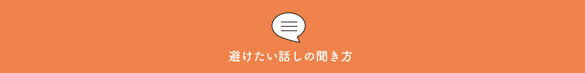 避けたい話しの聞き方