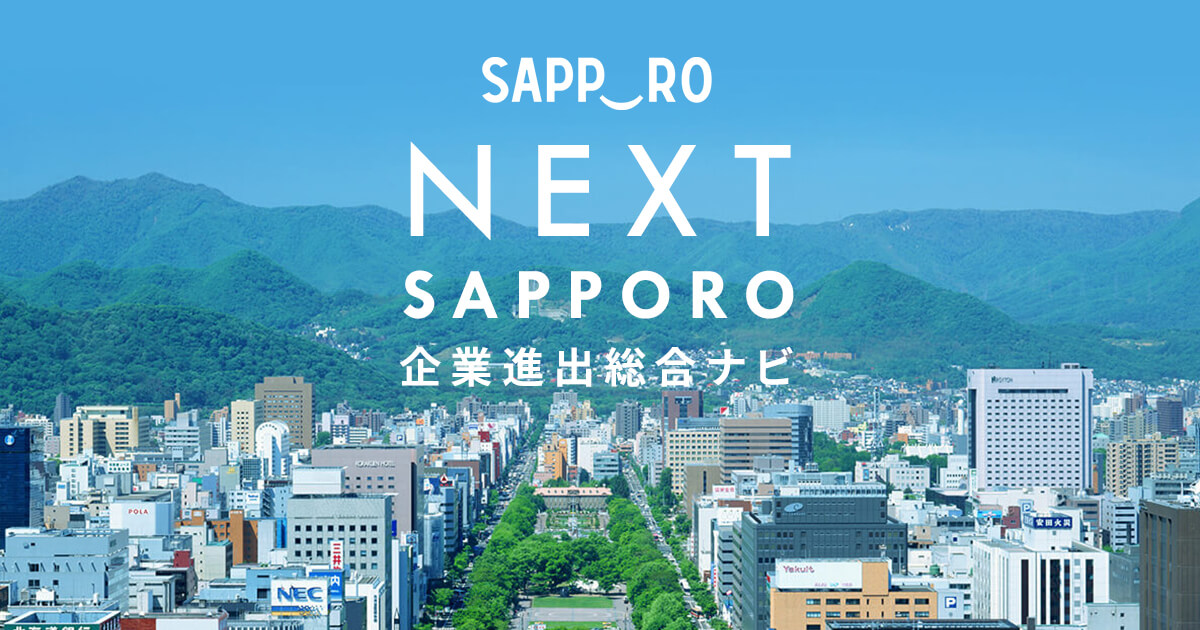 住みたくなるまち札幌 - 札幌の魅力 | SAPORO企業進出総合ナビ