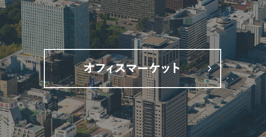 オフィスマーケット
