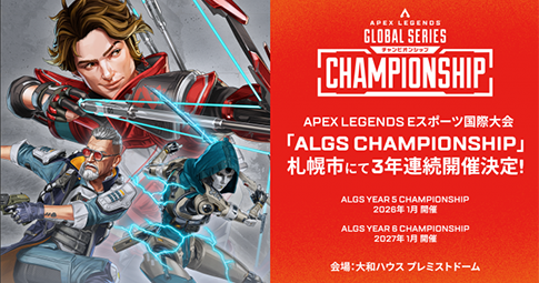 「Apex Legends Global Series Championship」３年連続開催に向けた覚書の締結について