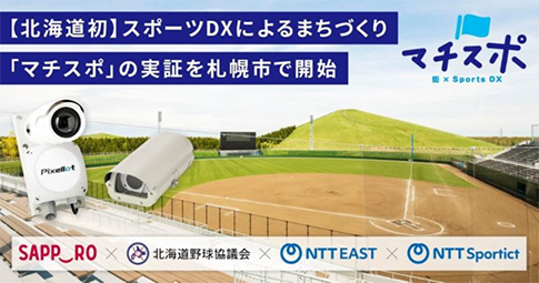 【北海道初】スポーツDXによるまちづくり「マチスポ」の実証を札幌市で開始