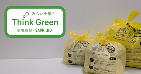 プラスチック削減等に資する札幌市指定ごみ袋の改良