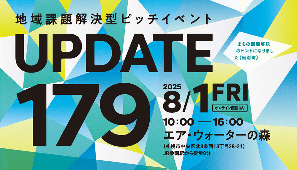 「地域課題解決型ピッチイベント UPDATE179」2025年8月1金曜日 10時から16時 エア・ウォーターの森