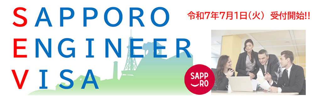 SAPPORO ENGINEER VISA 令和7年7月1日(火)受付開始