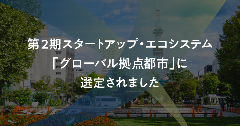 第2期スタートアップ・エコシステム「グローバル拠点都市」に選定されました
