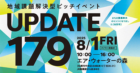 「地域課題解決型ピッチイベントUPDATE179」の開催が決定！のイメージ画像