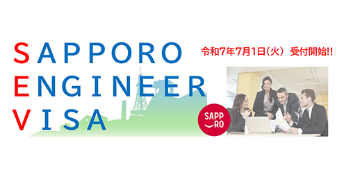 国家戦略特区を活用した新制度「SAPPORO ENGINEER VISA」の受付が開始しましたのイメージ画像