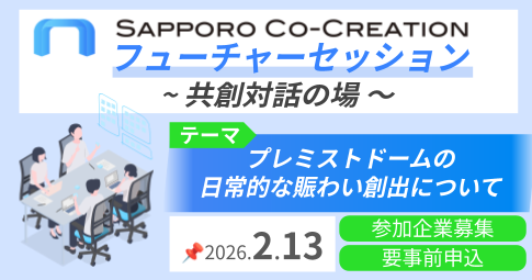 SAPPORO CO-CREATION フューチャーセッション〜共創対話の場〜