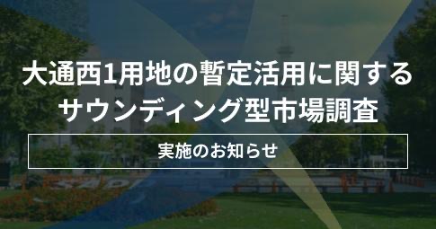 大通西1用地の暫定活用に関するサウンディング型市場調査 実施のお知らせ