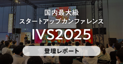 【登壇レポート】国内最大級スタートアップカンファレンス「IVS2025」に札幌市職員が登壇しました