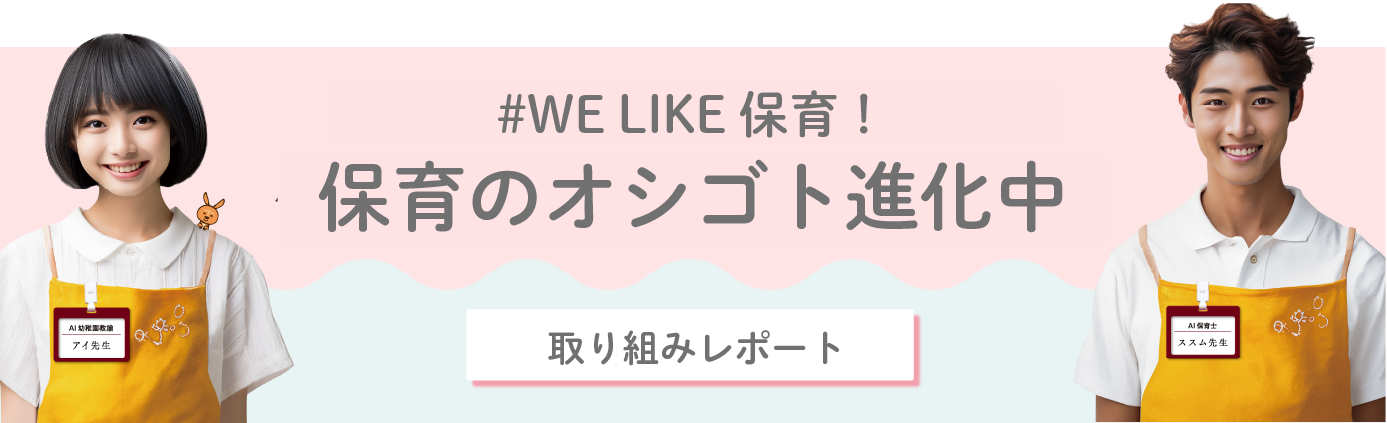 #WE LAKE 保育 保育のオシゴト 取り組みレポート