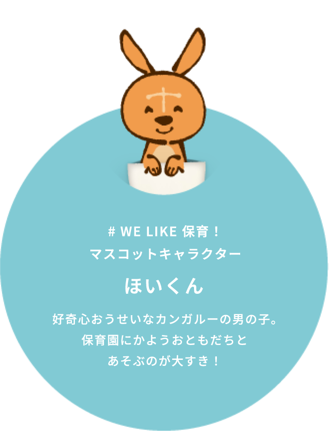 # WE LIKE 保育！マスコットキャラクター ほいくん 好奇心おうせいなカンガルーの男の子｡保育園にかようおともだちとあそぶのが大すき！