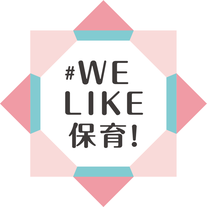 #WE LIKE 保育!