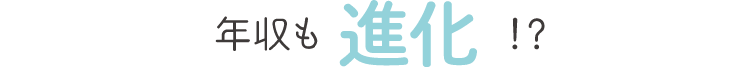 年収も進化!?