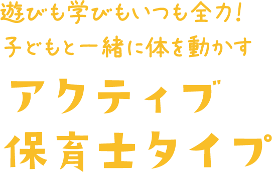 園児だけでなく保護者への気配りも細やか！リーダー保育士タイプ