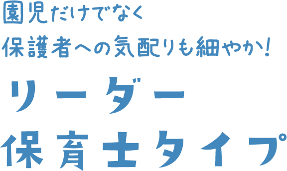 園児だけでなく保護者への気配りも細やか！リーダー保育士タイプ