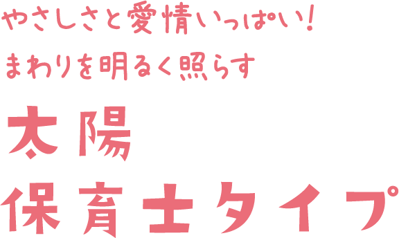 やさしさと愛情いっぱい！まわりを明るく照らす太陽保育士タイプ