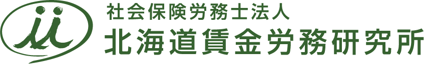 社会保険労務士法人北海道賃金労務研究所の画像1
