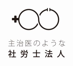 主治医のような社会保険労務士法人の画像1