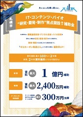 IT・コンテンツ・バイオ立地促進補助金