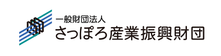 一般財団法人 さっぽろ産業振興財団