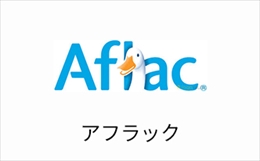 アフラック