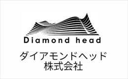  ダイアモンドヘッド株式会社