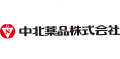 中北薬品株式会社