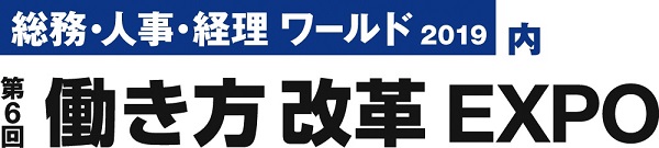 働き方改革ＥＸＰＯ