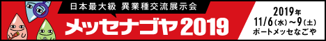 メッセナゴヤ2019