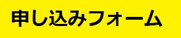 申し込みフォームへのリンク