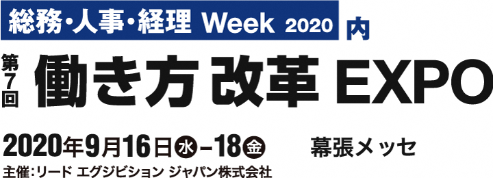 働き方改革ＥＸＰＯ