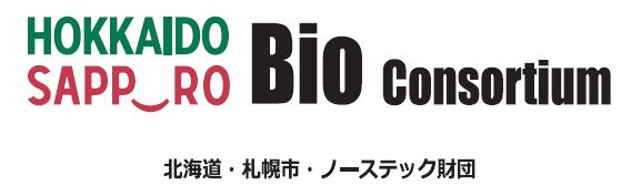 北海道＆札幌バイオコンソーシアム