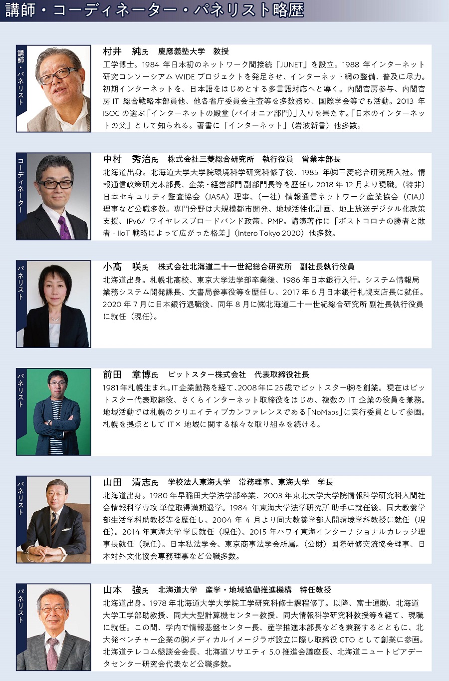 講師・コーディネーター・パネリスト略歴