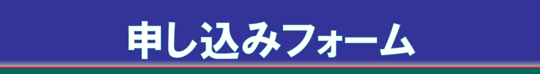 申し込みフォームへのリンク