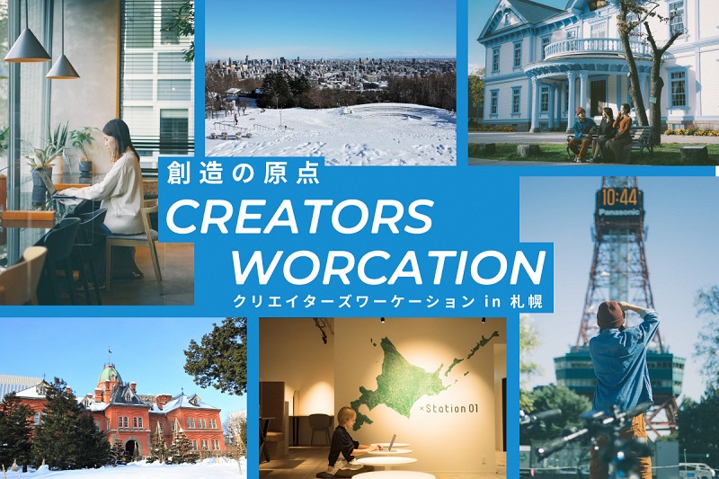 札幌市ワーケーションサイトバナー