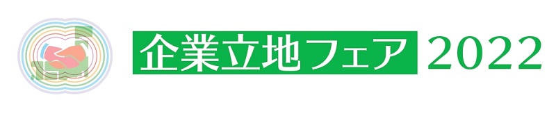 企業立地フェア2022バナー